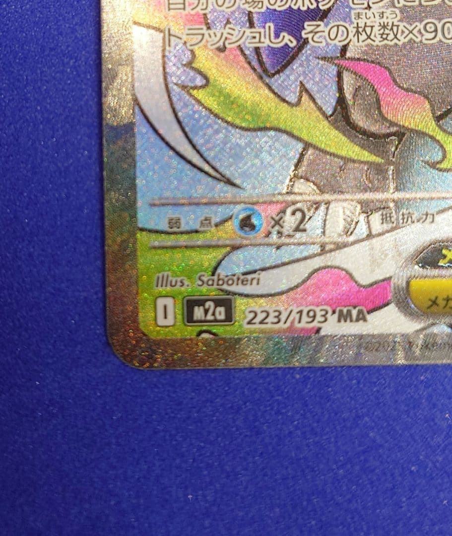 メガリザードンX ex MA