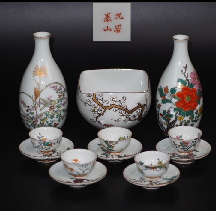 良一送料無料　九谷名工　初代武腰泰山造　幻の酒器セット