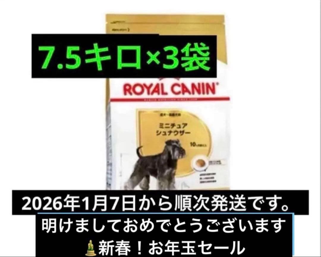  CANIN ミニチュアシュナウザー用7.5キロ×3袋　ロイヤルカナン