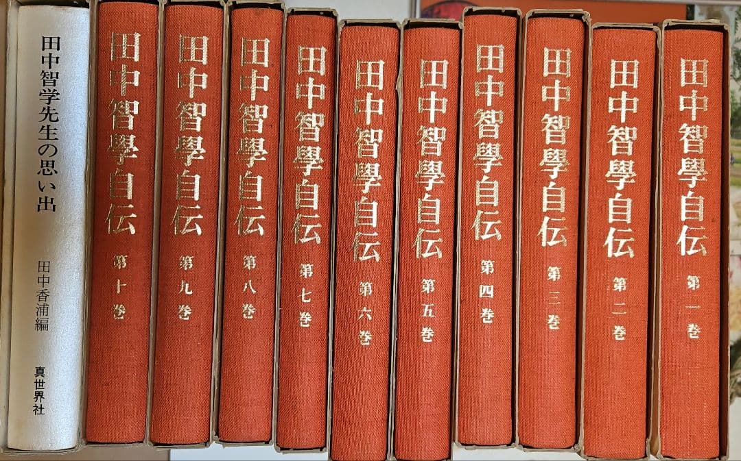 田中智学自伝 全10巻セット＋田中智学先生の思い出