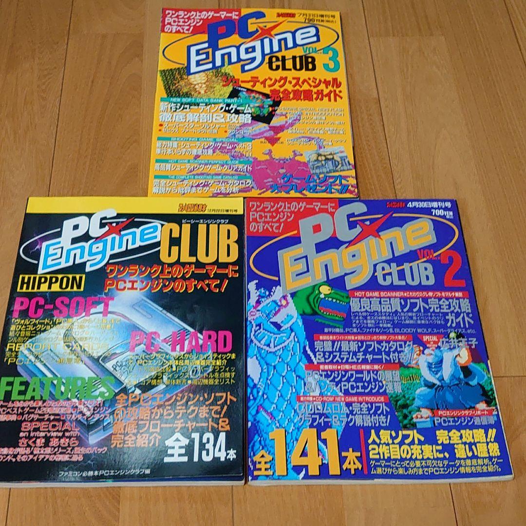 PCエンジンCLUB　1〜3