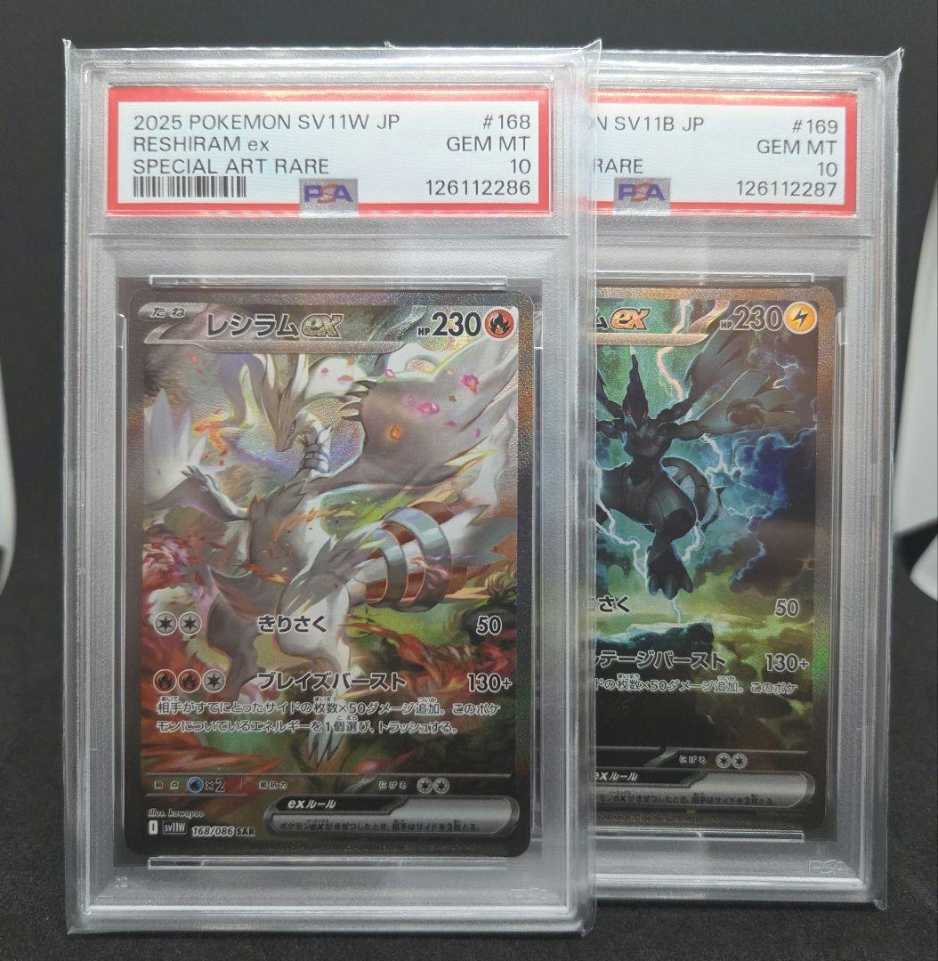橋*本様 ポケモンカードゲーム レシラムex ゼクロムex SAR PSA10