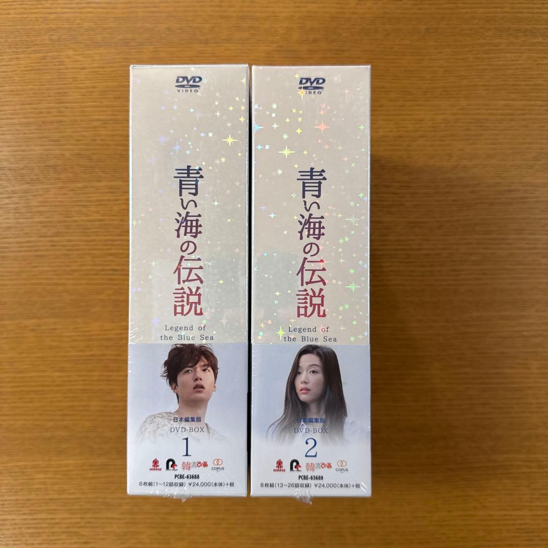 韓国ドラマ『青い海の伝説』DVD-BOX１・２セット
