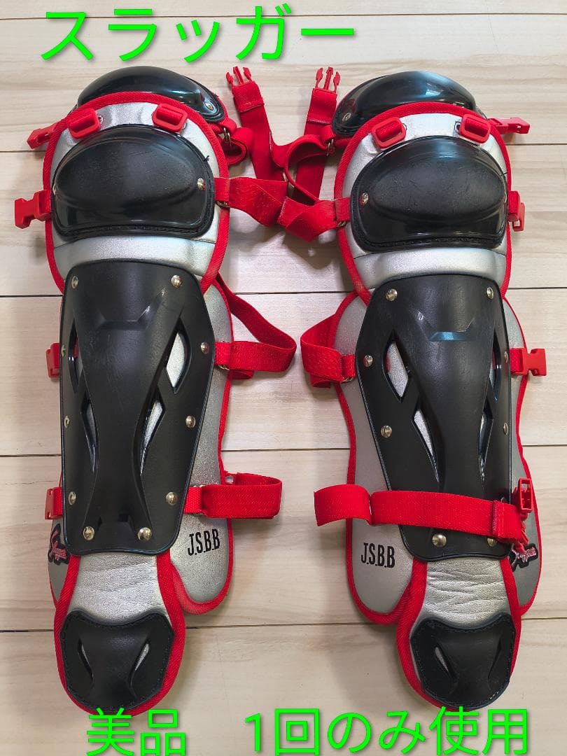 スラッガー　キャッチャー防具　1回のみ使用　レガース　少年