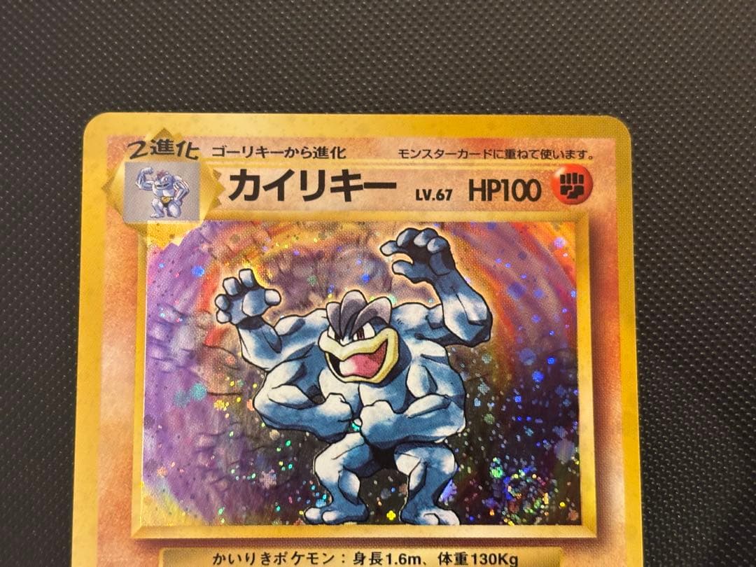 旧裏　ほぼ完美品　カイリキー　第1弾拡張パック　初版　マークあり　渦巻ホロ