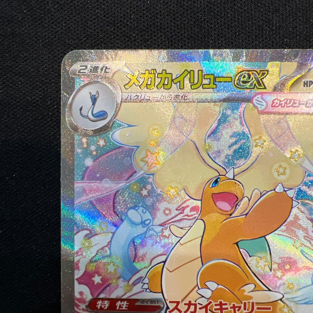 メガカイリューEX 246/193 SAR