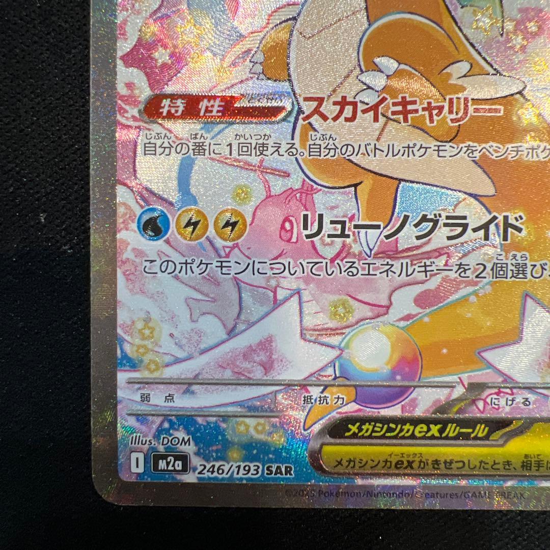 メガカイリューEX 246/193 SAR