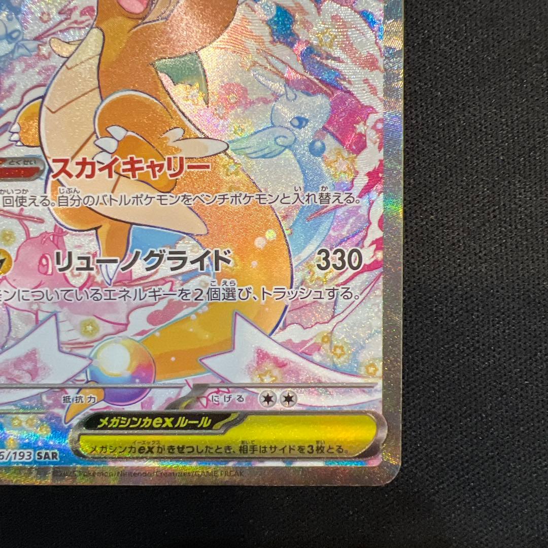 メガカイリューEX 246/193 SAR