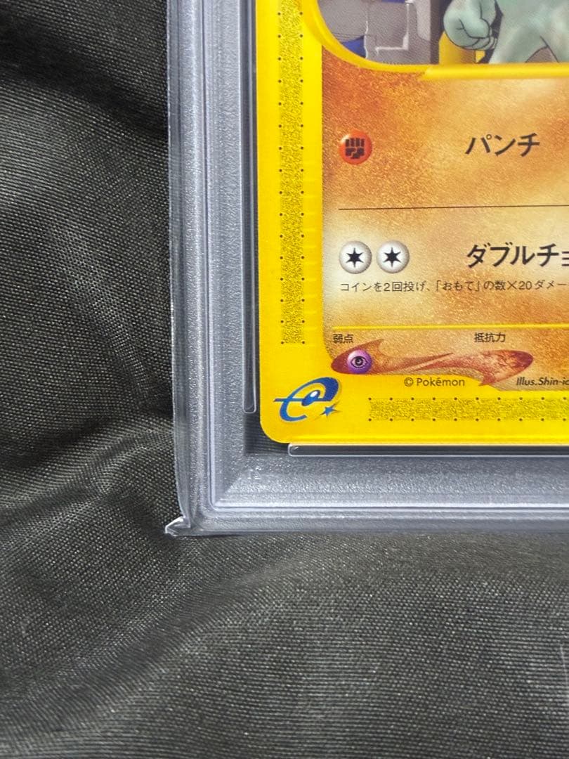 世界80枚 PSA10 ワンリキー カードe 1ST 2001 021 85