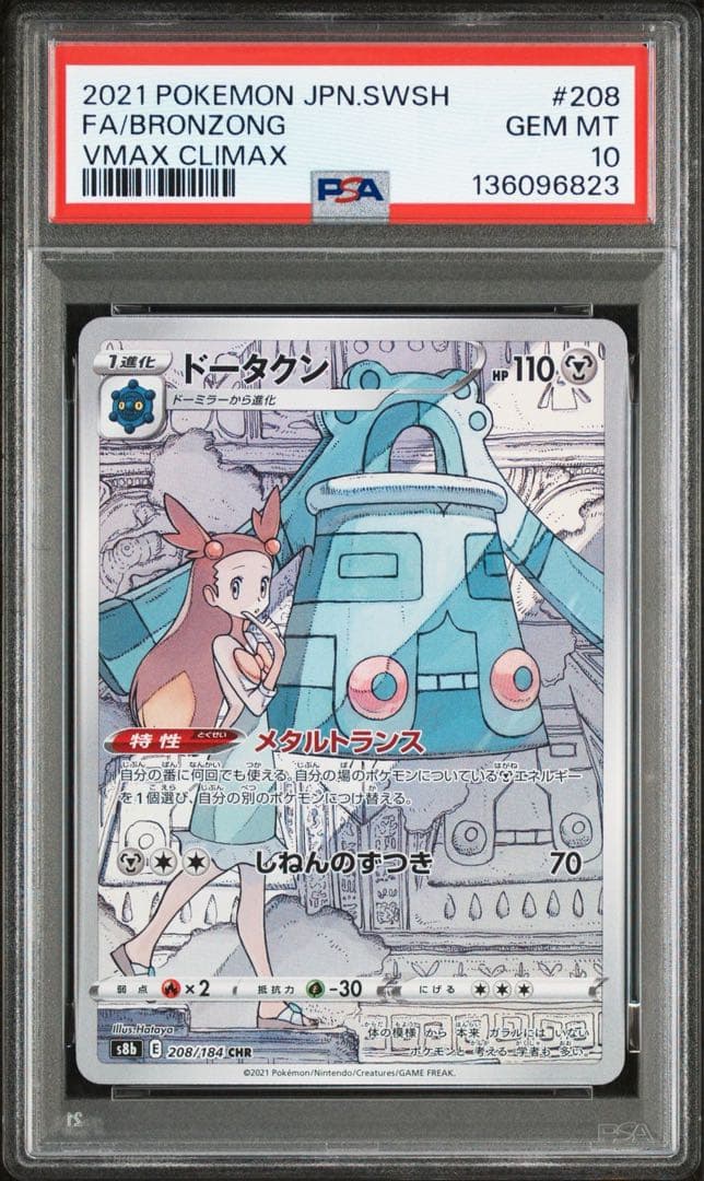 PSA10ドータクン CHR S8b VMAXクライマックス 6823