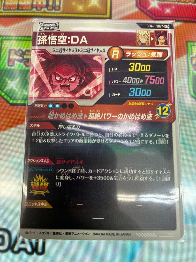 ドラゴンボールスーパーダイバーズ 4弾 GDR★ 孫悟空:DA パラレル