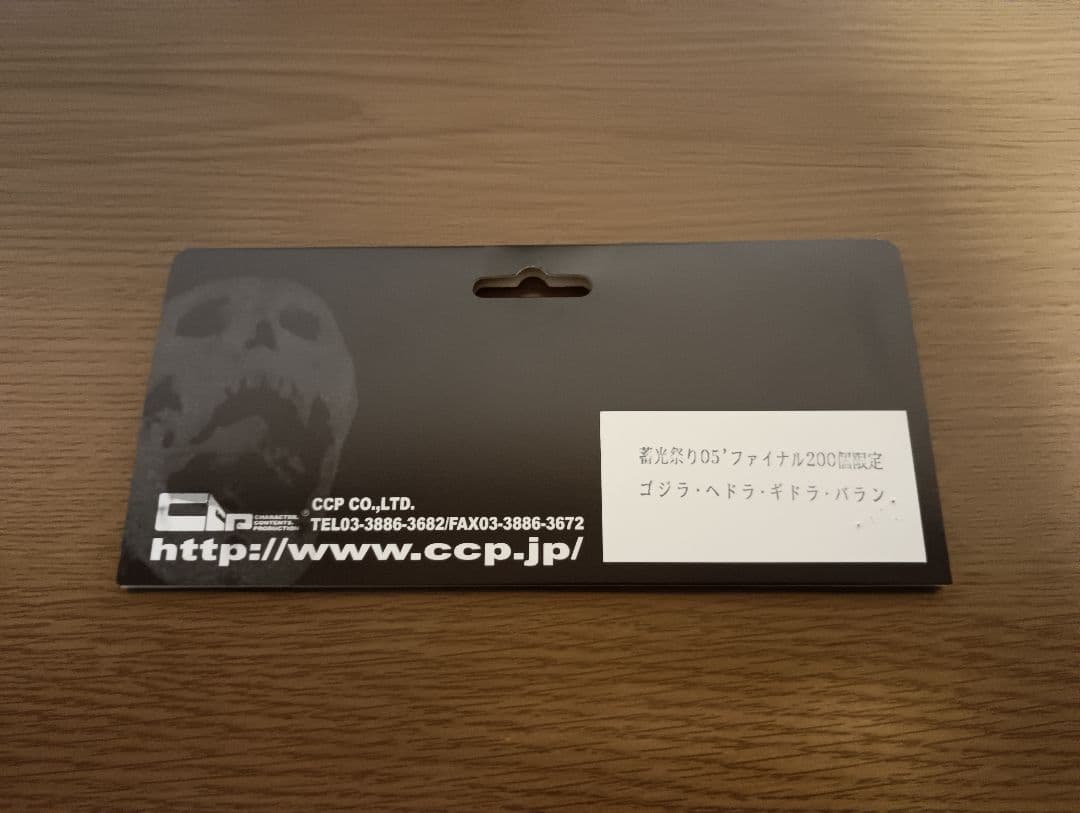 CCP バラン 蓄光祭り2005 ファイナル 200個限定 ゴジラ 婆羅蛇魏山神