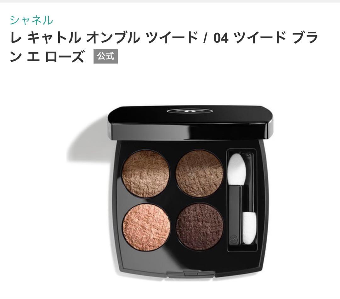 シャネル レ キャトル オンブル ツイード 04 完売　新品