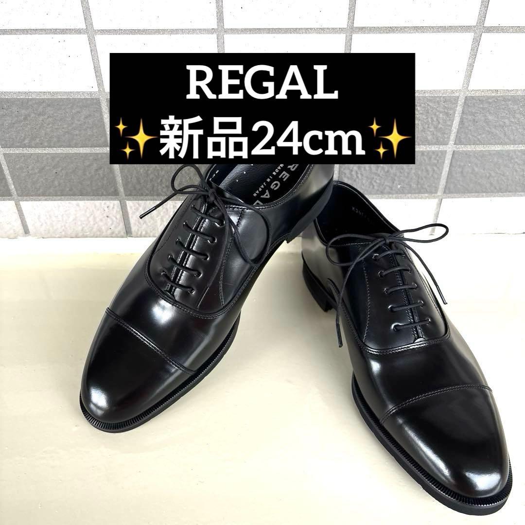 新品　リーガル　ストレートチップ　ブラック　24cm　232S