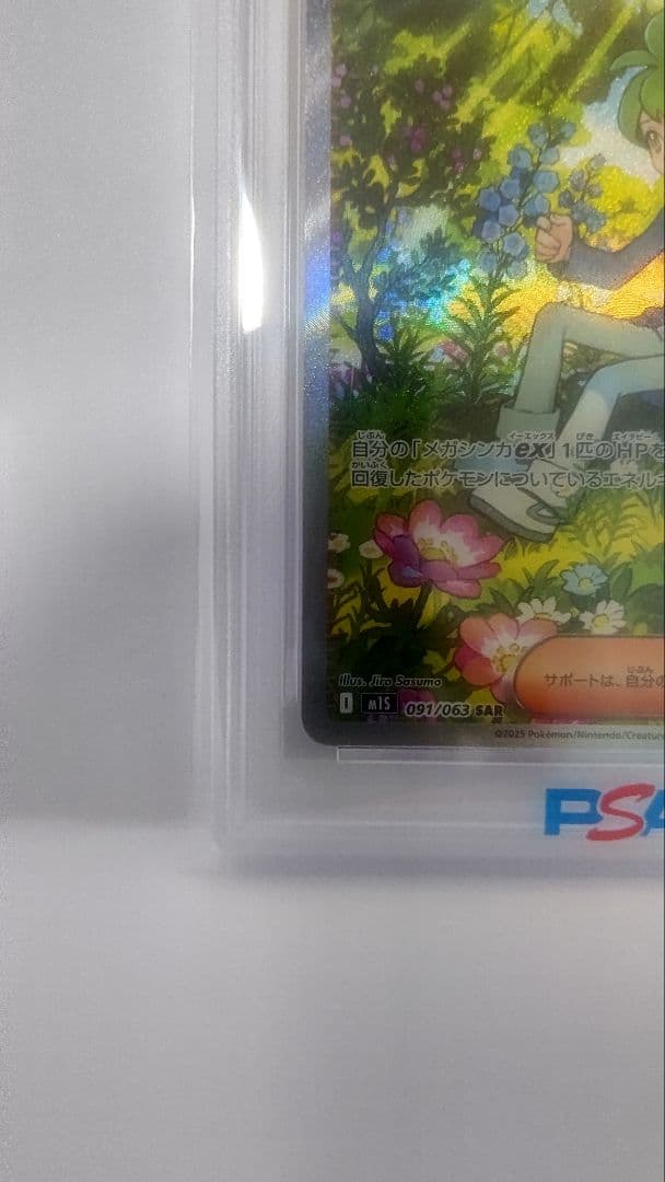 ミツルの思いやり【PSA10】 091/063