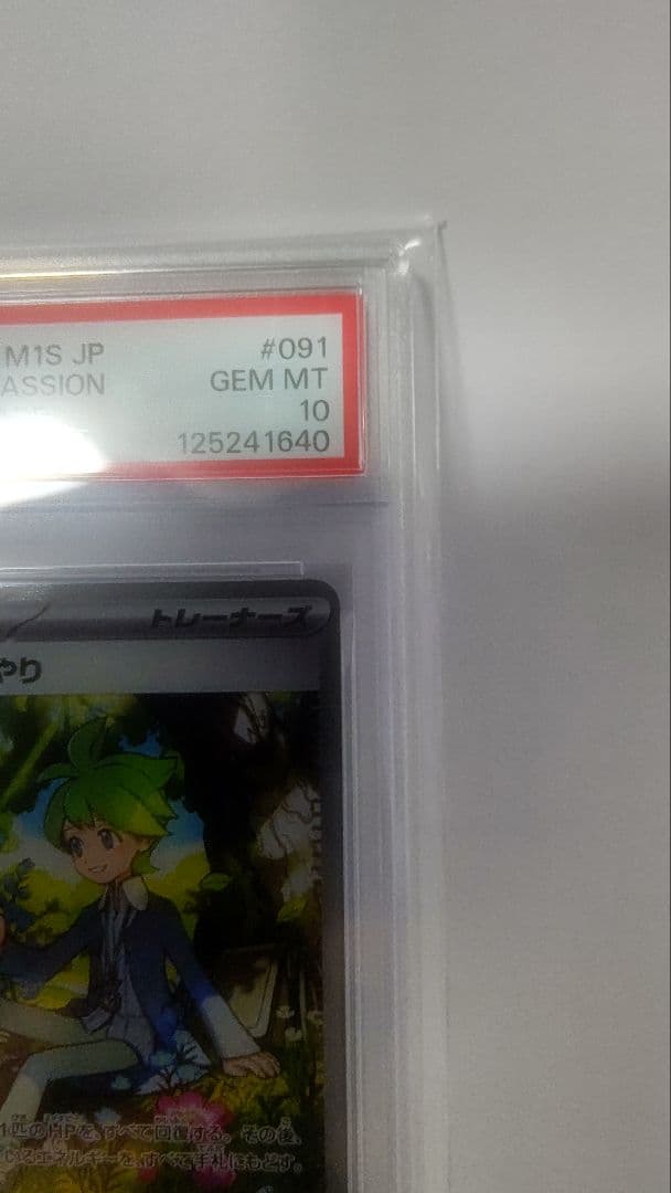 ミツルの思いやり【PSA10】 091/063