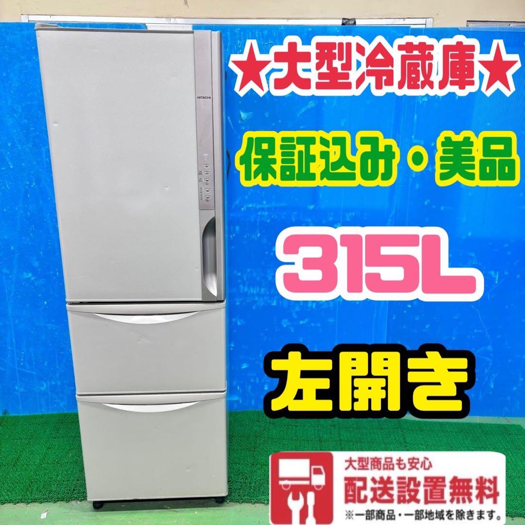 538 冷蔵庫　大型　300L〜400L 左開き　保証込み　格安　大人気