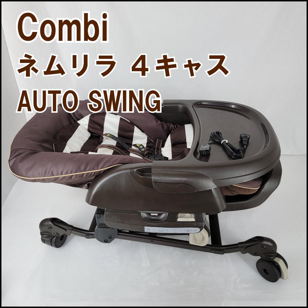 コンビ ネムリラ 4キャス オートスウィング ハイローチェアー 自動