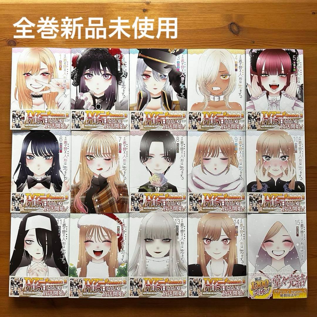 【新品未使用】その着せ替え人形は恋をする 全巻 1〜15 ⑥