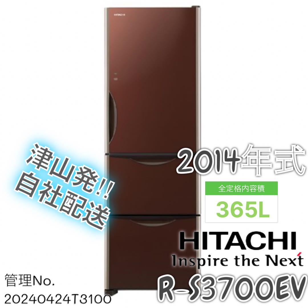 2014年式 365L 日立 冷蔵庫 R-S3700EV(XT)