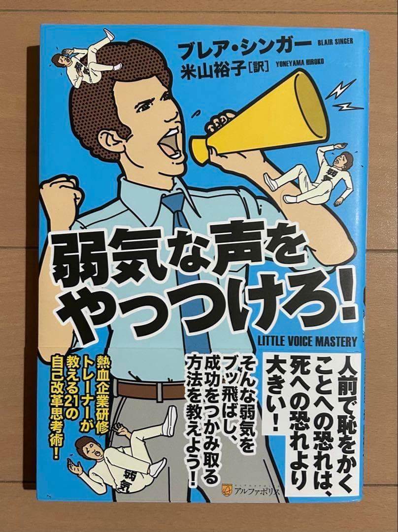 弱気な声をやっつけろ!