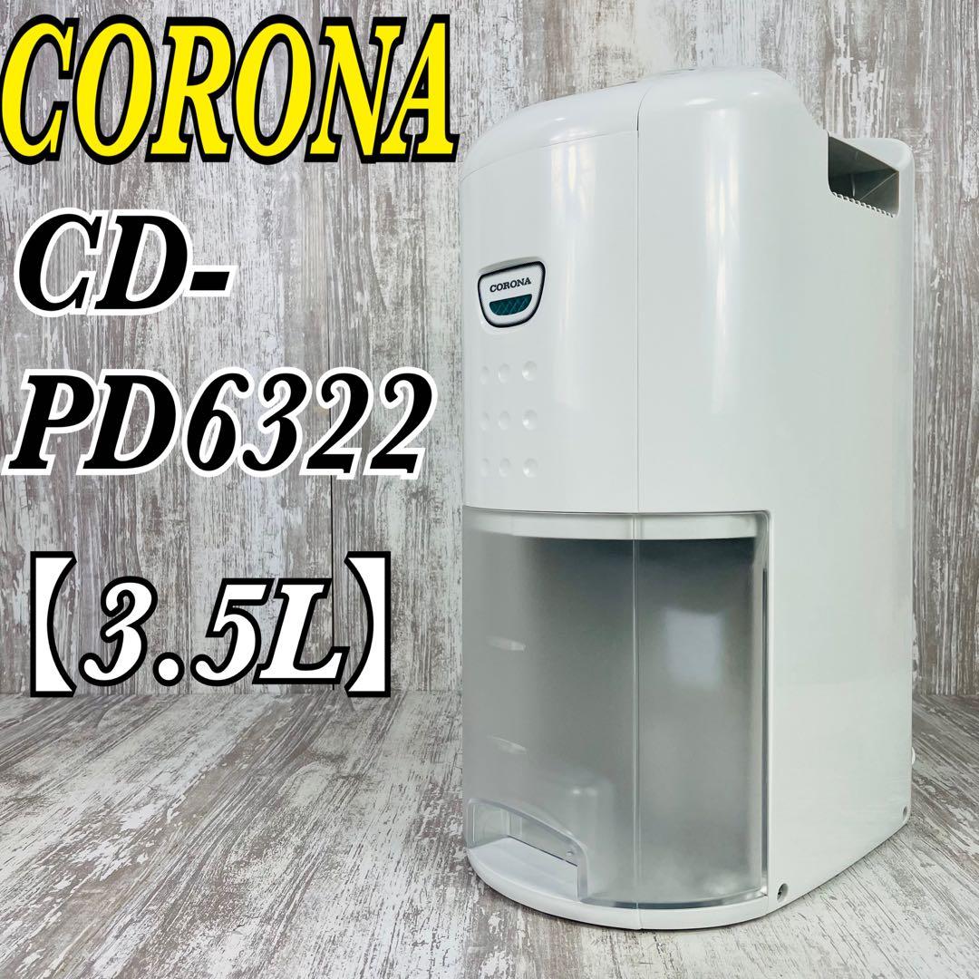 【美品】CORONA コロナ　衣類乾燥除湿機　CD-PD6322 【3.5L】