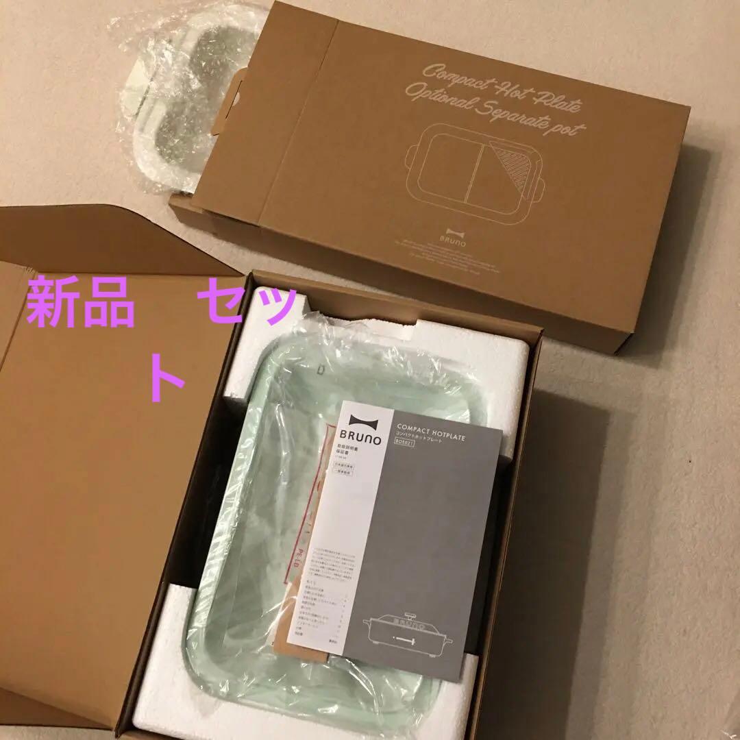 新品　BRUNO ホットプレート セラミック鍋　ブルーノ