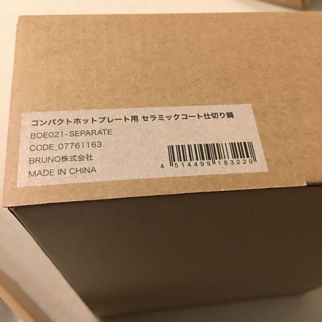 新品　BRUNO ホットプレート セラミック鍋　ブルーノ