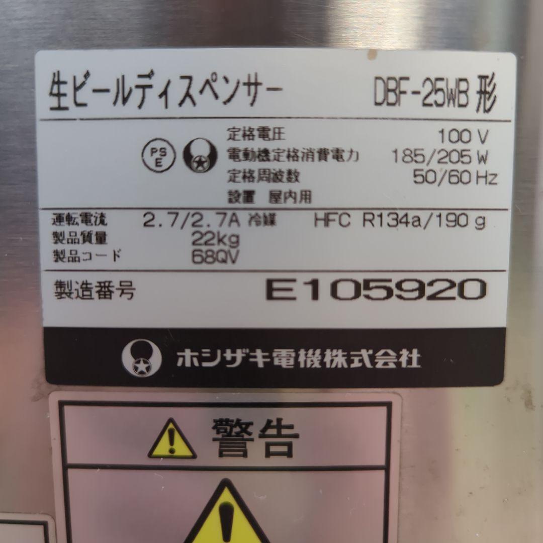 ホシザキ 生ビールサーバー DBF-25WB 生ビールディスペンサー 業務用