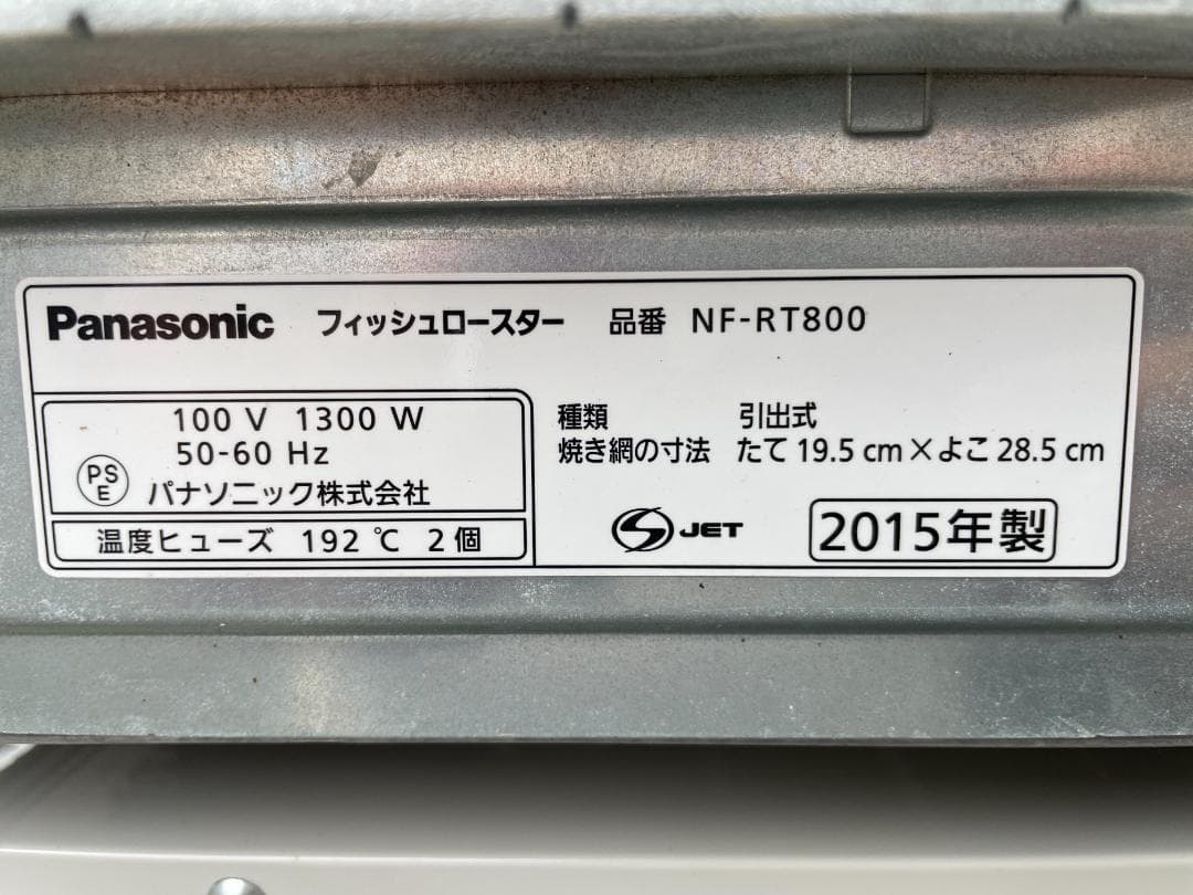 ★動作〇★ フィッシュロースター けむらん亭 NF-RT800 魚焼き グリル