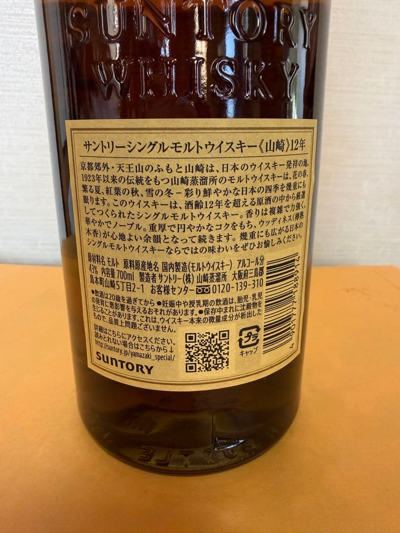 サントリーシングルモルトウイスキー[山﨑]１２年