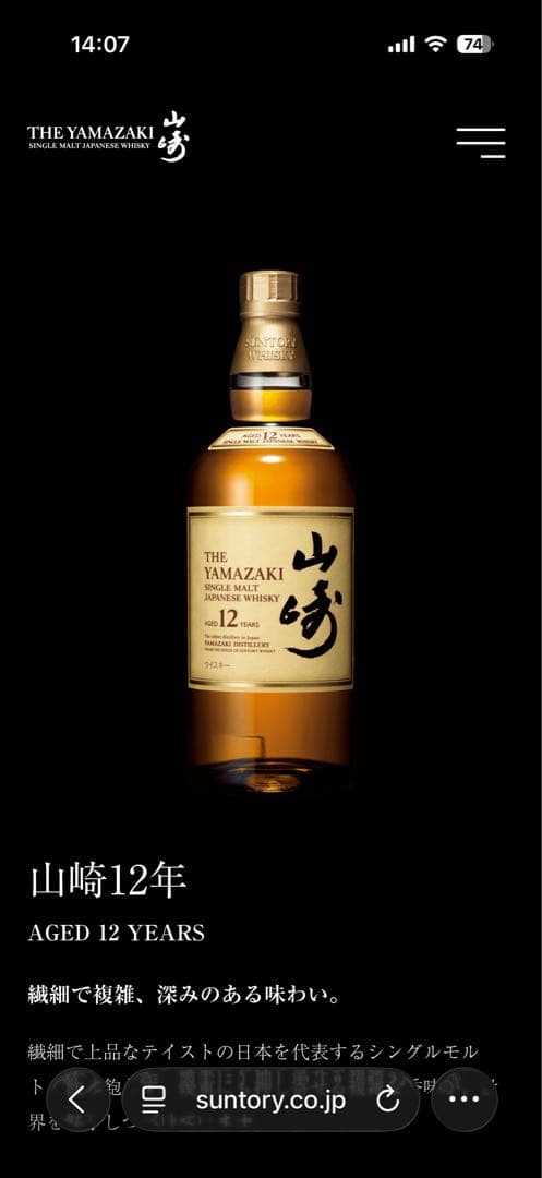 サントリーシングルモルトウイスキー[山﨑]１２年