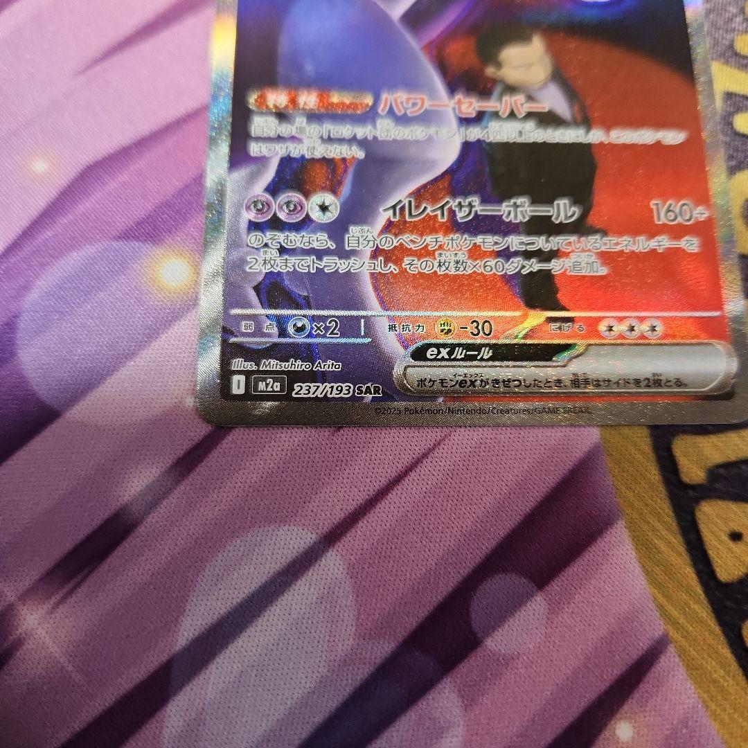 ロケット団のミュウツーex SAR