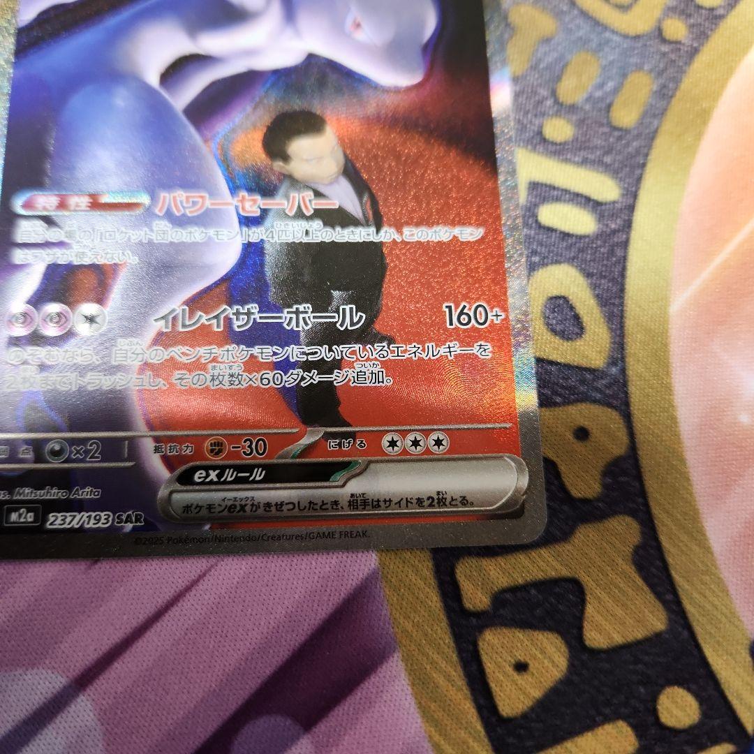 ロケット団のミュウツーex SAR