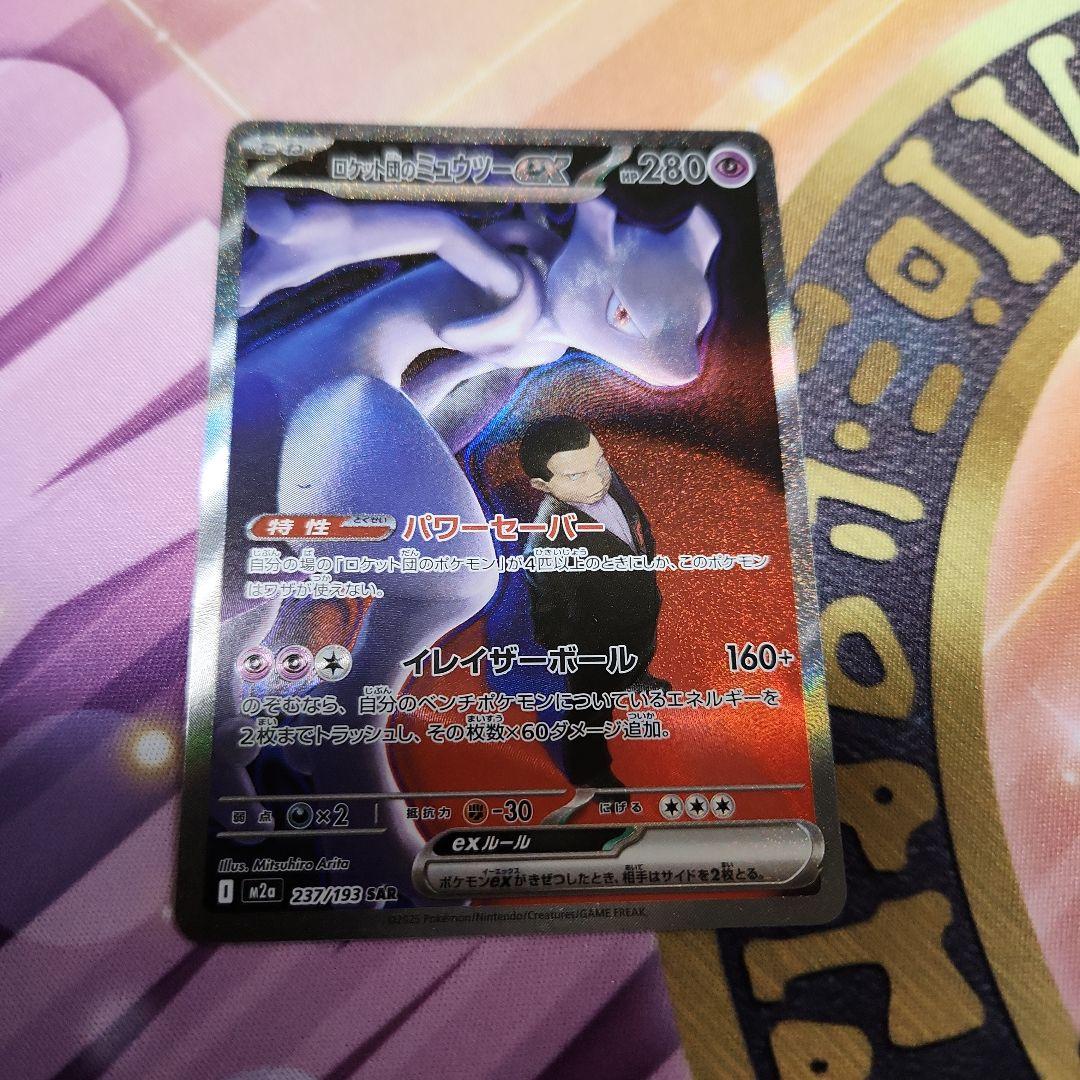 ロケット団のミュウツーex SAR