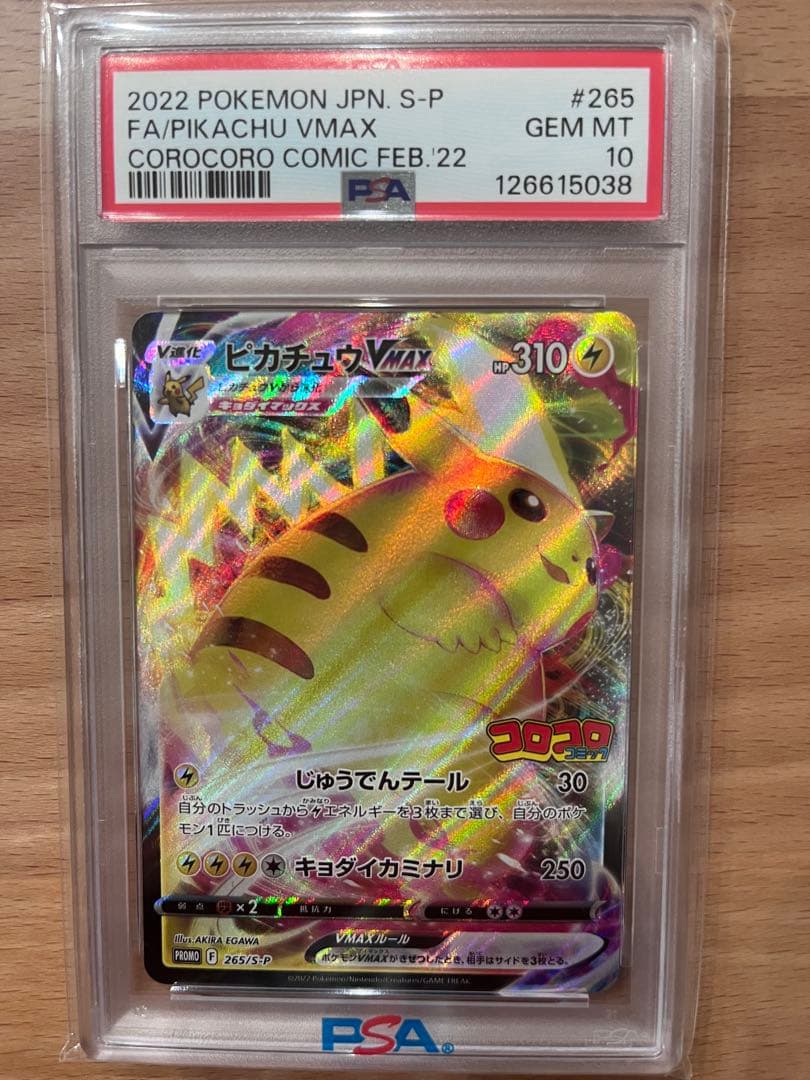 ピカチュウVMAX PSA10 コロコロコミック