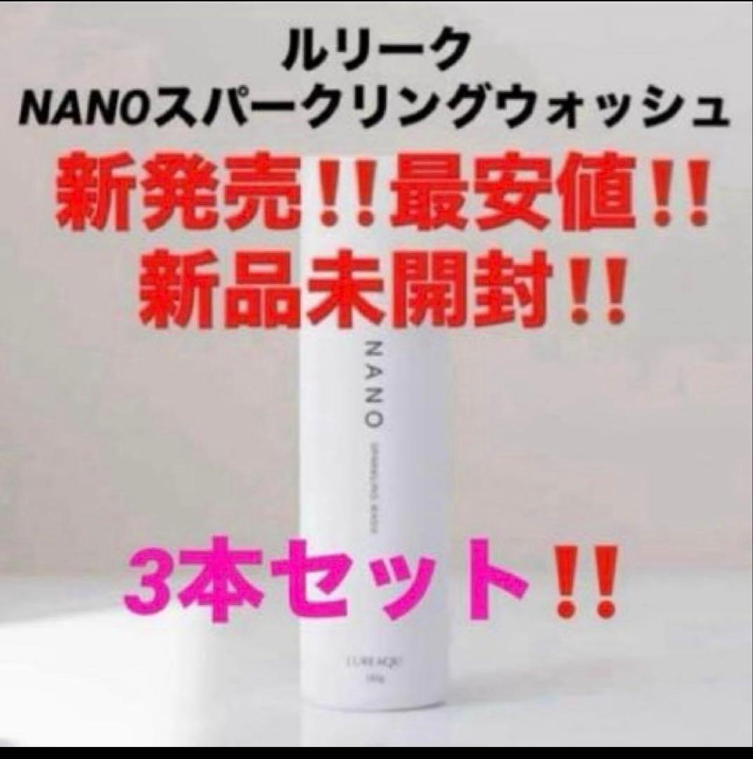 3本‼️新品‼️ルリーク　ナノスパークリングウォッシュ❤️炭酸ナノバブル泡洗顔パック