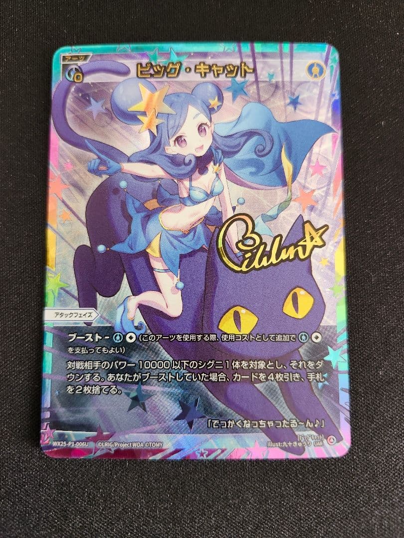 ウィクロス　ビッグ・キャット　UAR