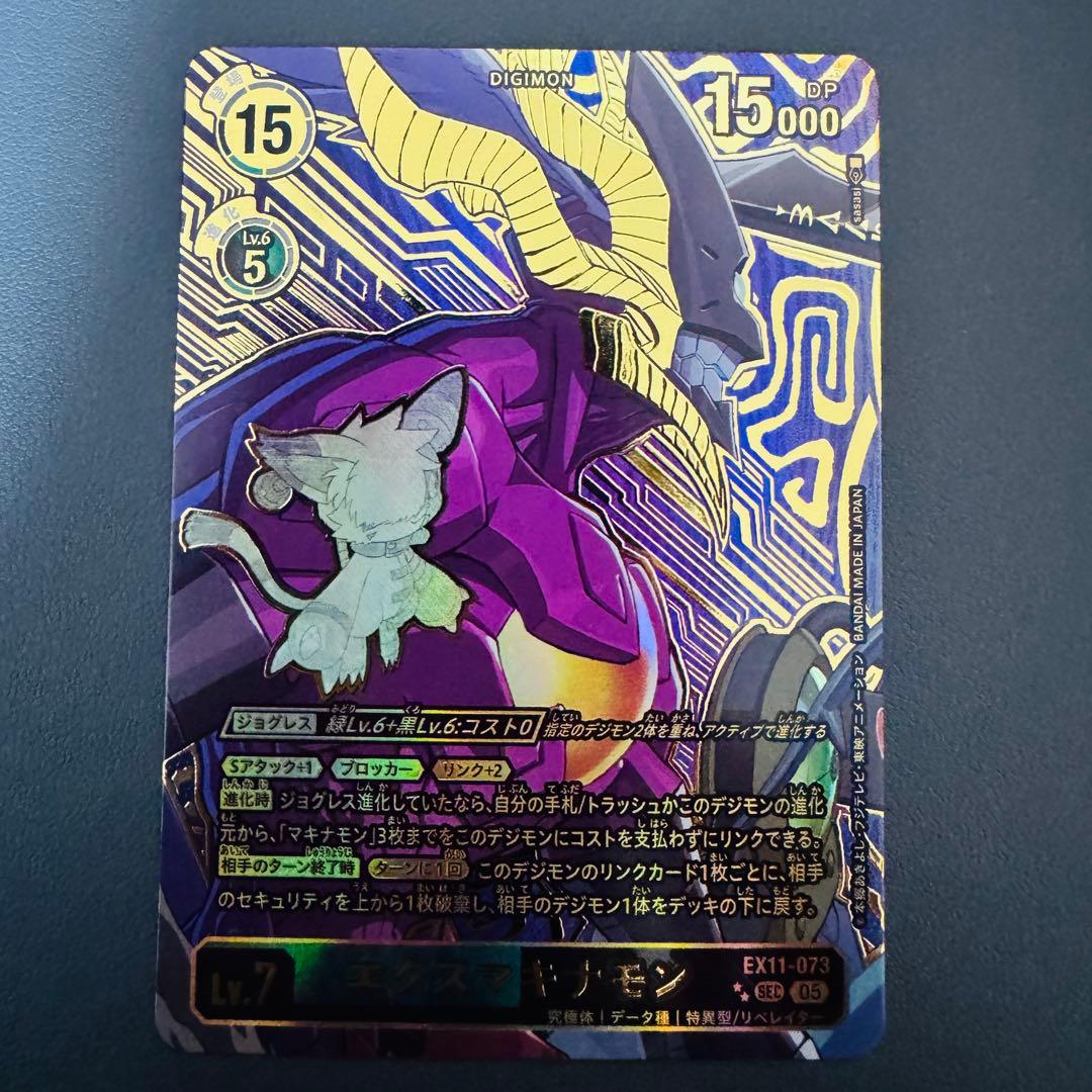 エクスマキナモン/EX11/希少/デジモンカード