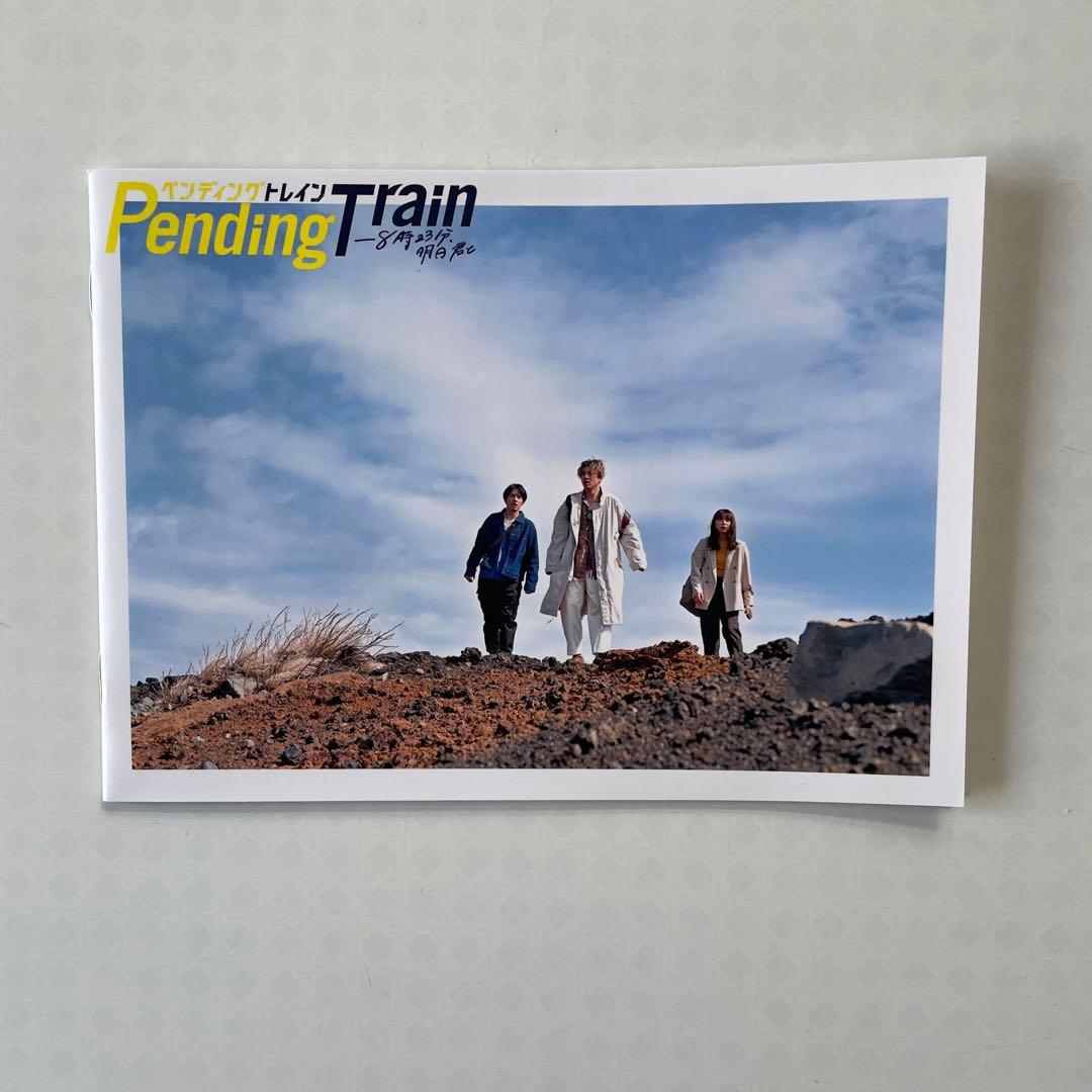 「ペンディングトレイン-8時23分,明日 君と」DVD-BOX（6枚組）