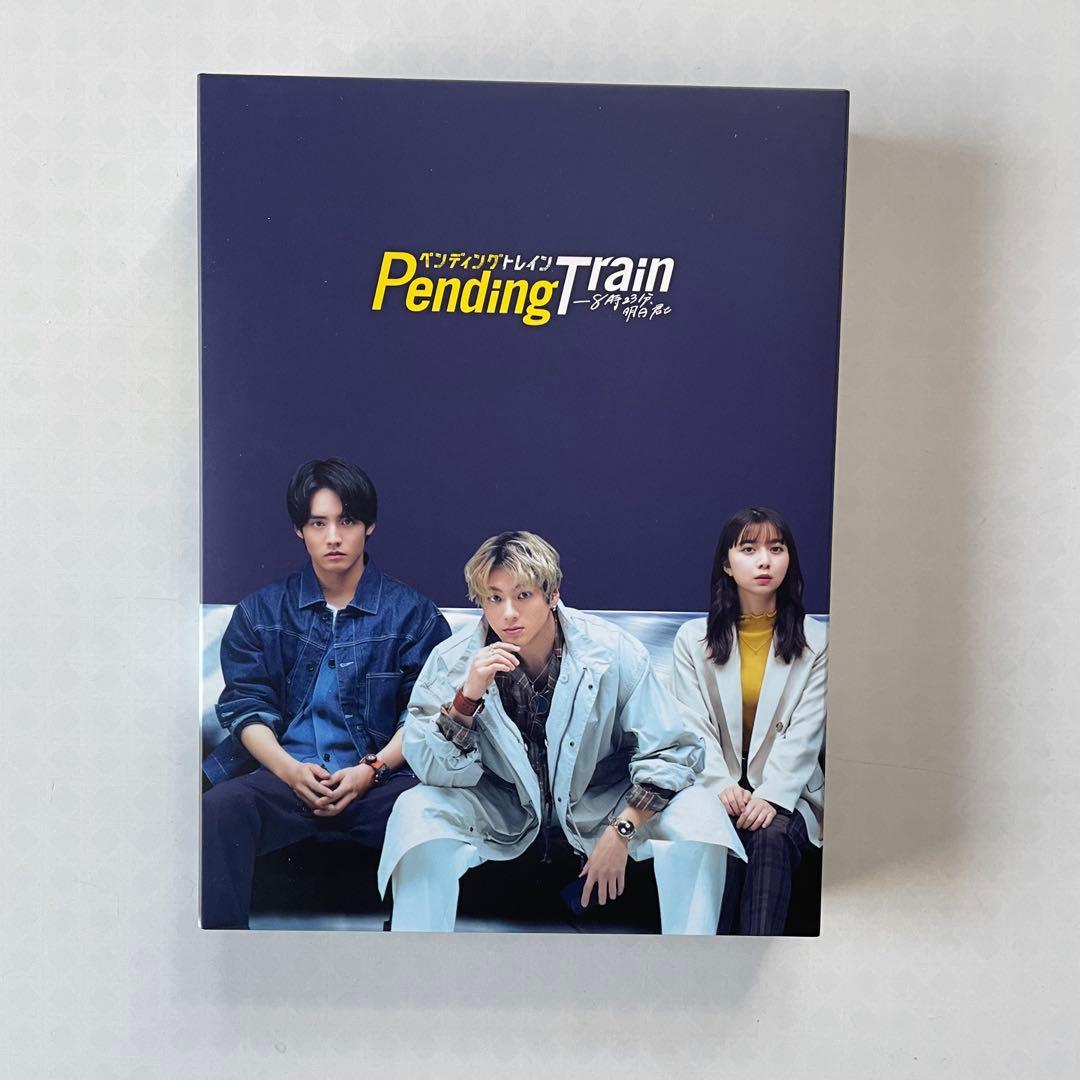 「ペンディングトレイン-8時23分,明日 君と」DVD-BOX（6枚組）