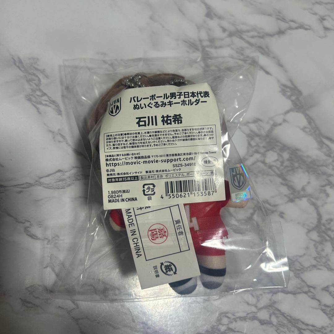 バレーボール 男子日本代表 石川祐希 ぬいぐるみ キーホルダー