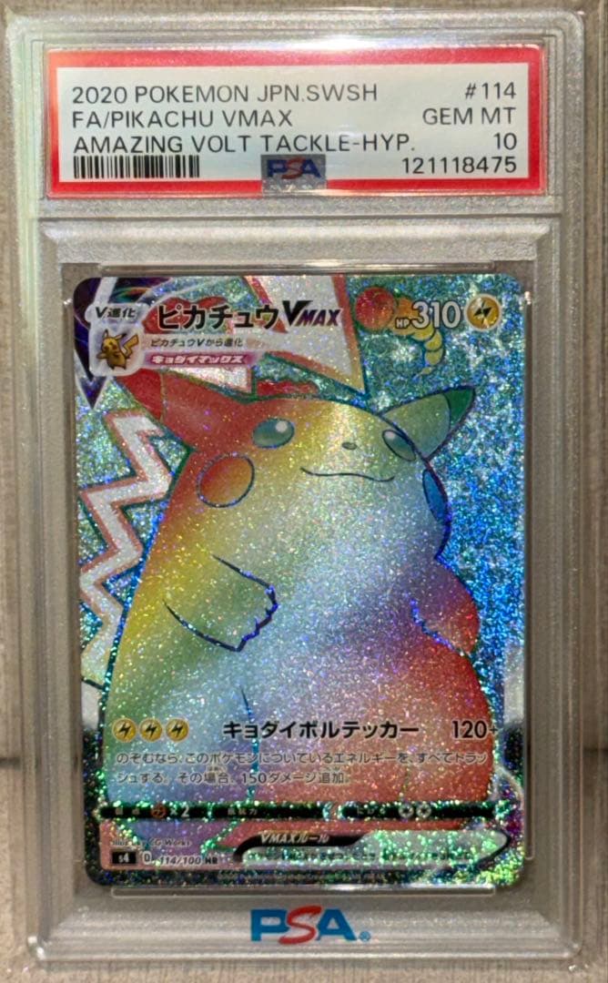 【PSA10】ピカチュウVMAX HR