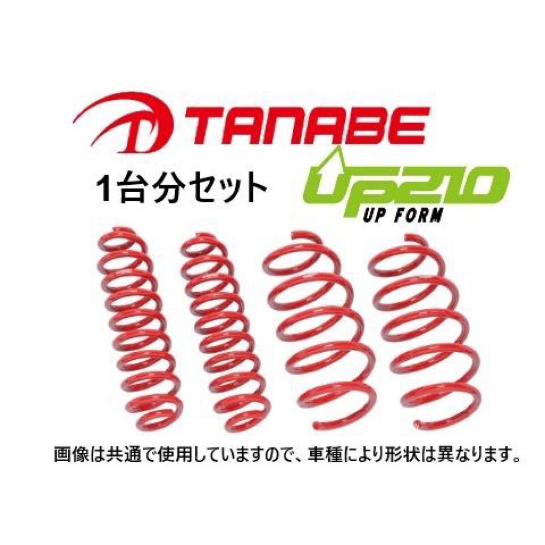 タナベ　タフト UP210 1台分　リフトアップスプリング