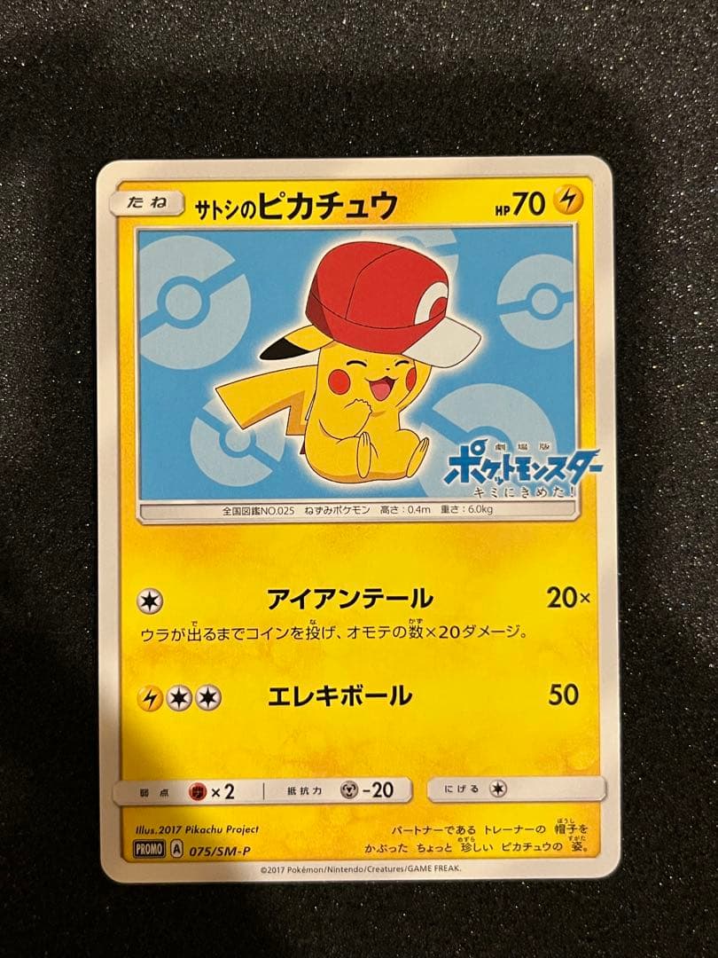 ポケモンカード サトシのピカチュウ PROMO 075/SM-P プロモ