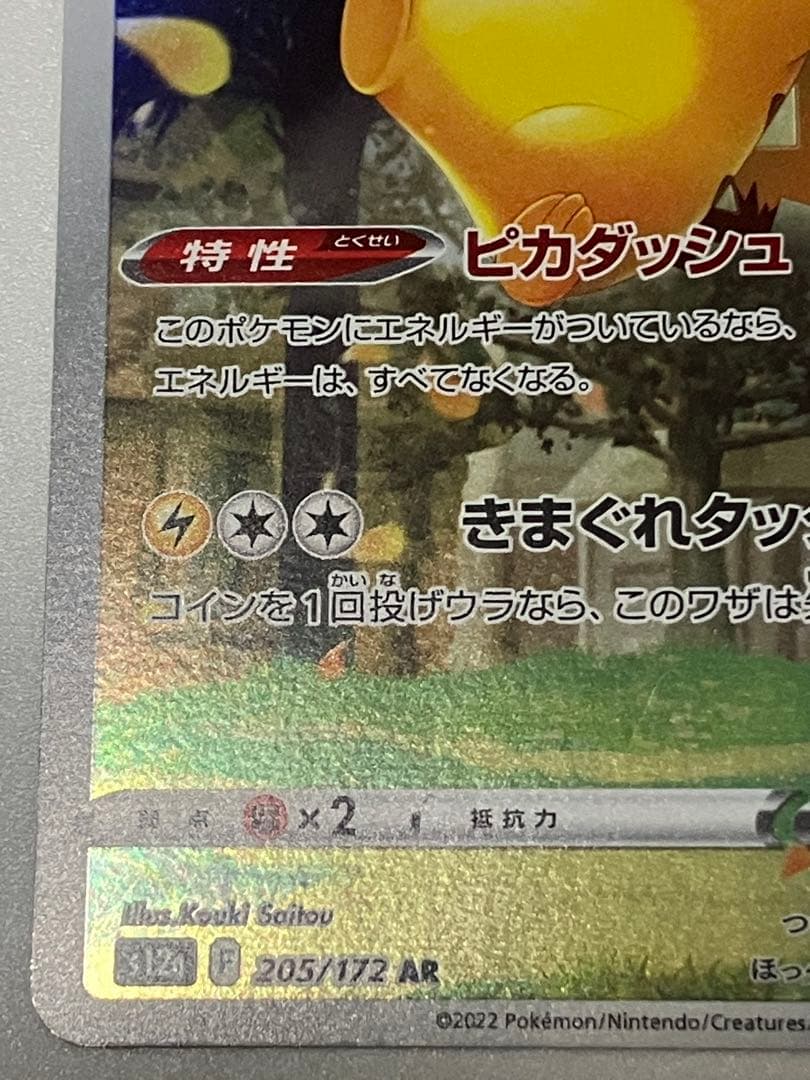 ポケモンカード　ピカチュウ AR S12a VSTARユニバース 205/172