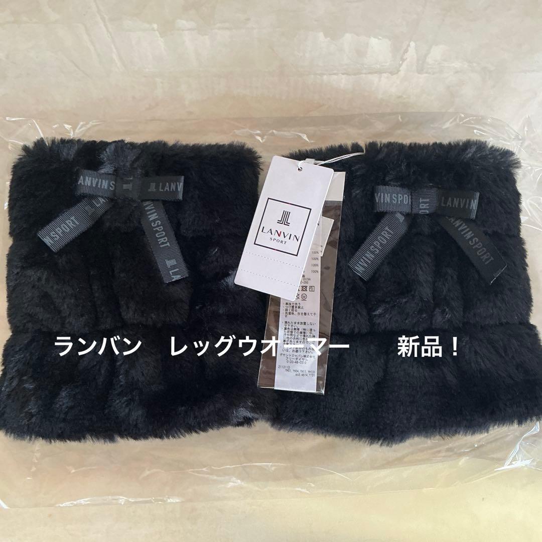 ❤️ランバン　レッグウオーマー　新品未使用❗️リバーシブル
