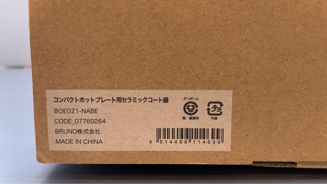 ☆未使用☆BRUNO コンパクトホットプレート+セラミックコート鍋　2点セット