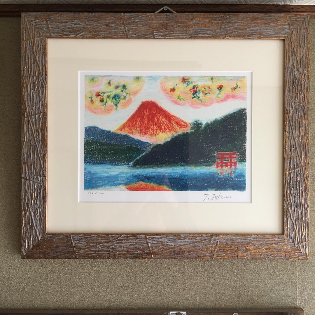 赤富士と花龍神　版画　リトグラフ　限定３００枚　深見東州作