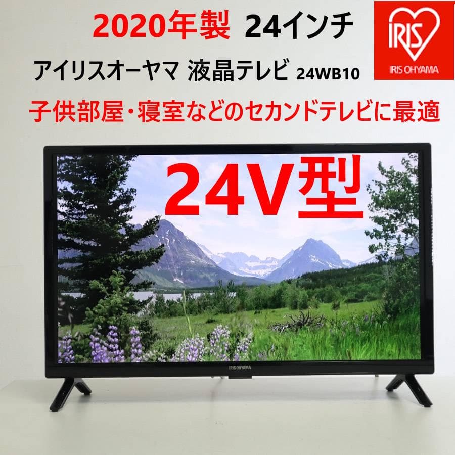 2020年製 アイリスオーヤマ 24インチ 液晶テレビ 24WB10